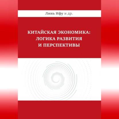 Обложка книги «Китайская экономика: логика развития и перспективы»