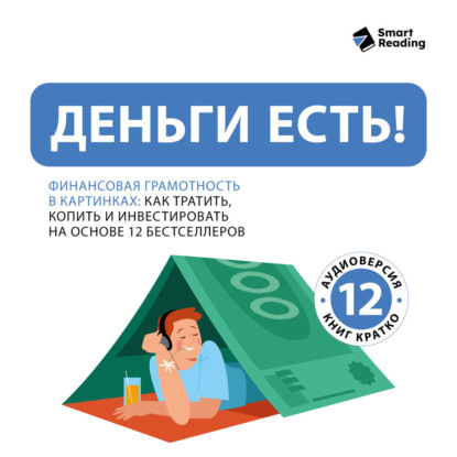 Обложка книги «Деньги есть! Финансовая грамотность: как тратить, копить и инвестировать. На основе 12 бестселлеров»