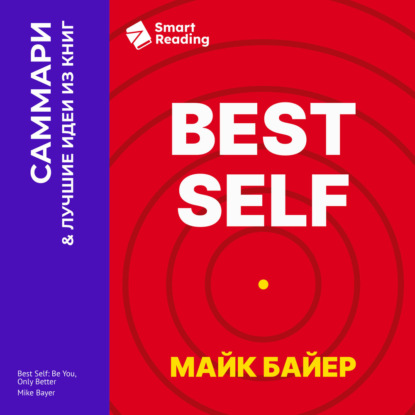 Обложка книги «Best Self. Как прожить лучшую версию своей жизни. Майк Байер. Саммари»