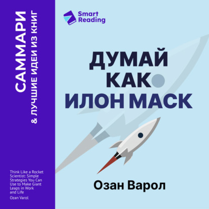 Обложка книги «Думай как Илон Маск. И другие простые стратегии для гигантского скачка в работе и жизни. Озан Варол. Саммари»