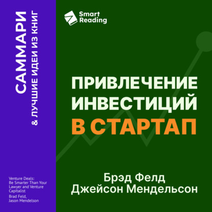Обложка книги «Привлечение инвестиций в стартап. Как договориться с инвестором об условиях финансирования. Брэд Фелд, Джейсон Мендельсон. Саммари»