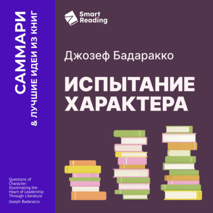 Обложка книги «Испытание характера: о природе лидерства сквозь призму литературы. Джозеф Бадаракко. Саммари»