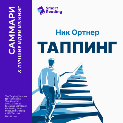 Обложка книги «Таппинг. Методика построения лучшей версии себя. 21-дневный курс. Ник Ортнер. Саммари»