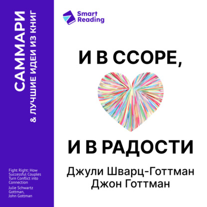 Обложка книги «И в ссоре, и в радости. Как счастливые пары используют конфликты, чтобы стать ближе. Джули Шварц-Готтман, Джон Готтман. Саммари»