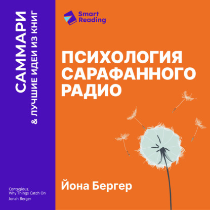 Обложка книги «Психология сарафанного радио. Как сделать продукты и идеи популярными. Йона Бергер. Саммари»