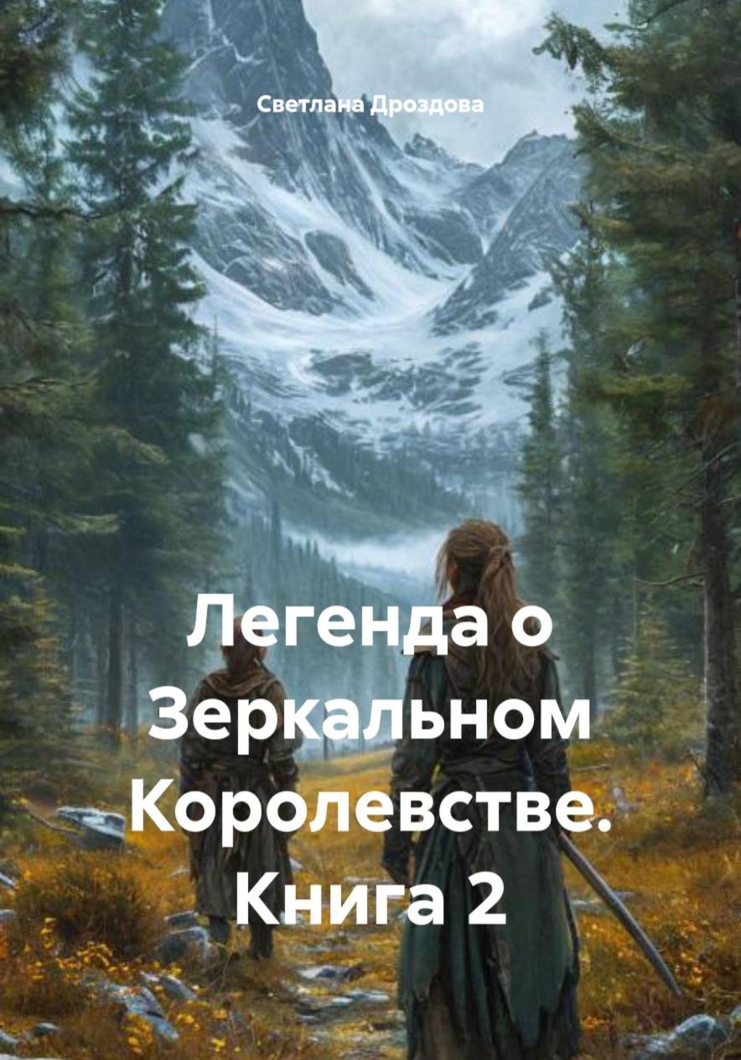 Обложка книги «Легенда о Зеркальном Королевстве. Книга 2»