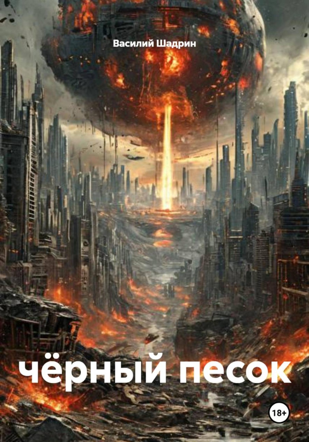 Обложка книги «Чёрный песок»