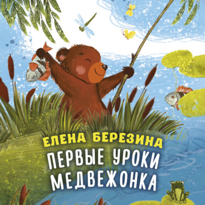 Обложка книги «Первые уроки медвежонка»