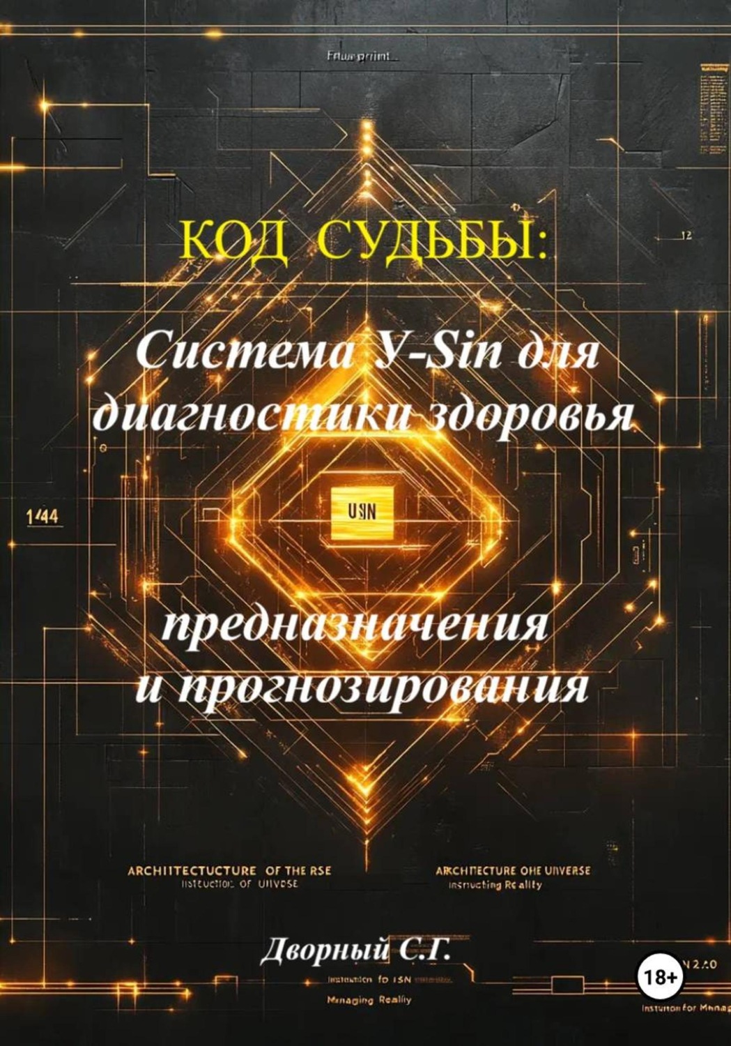 Обложка книги «Система У-Sin для диагностики здоровья, предназначения и прогнозирования»