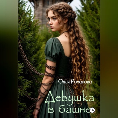 Обложка книги «Девушка в башне»