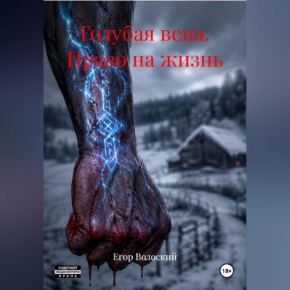 Обложка книги ««Голубая вена. Право на жизнь»»