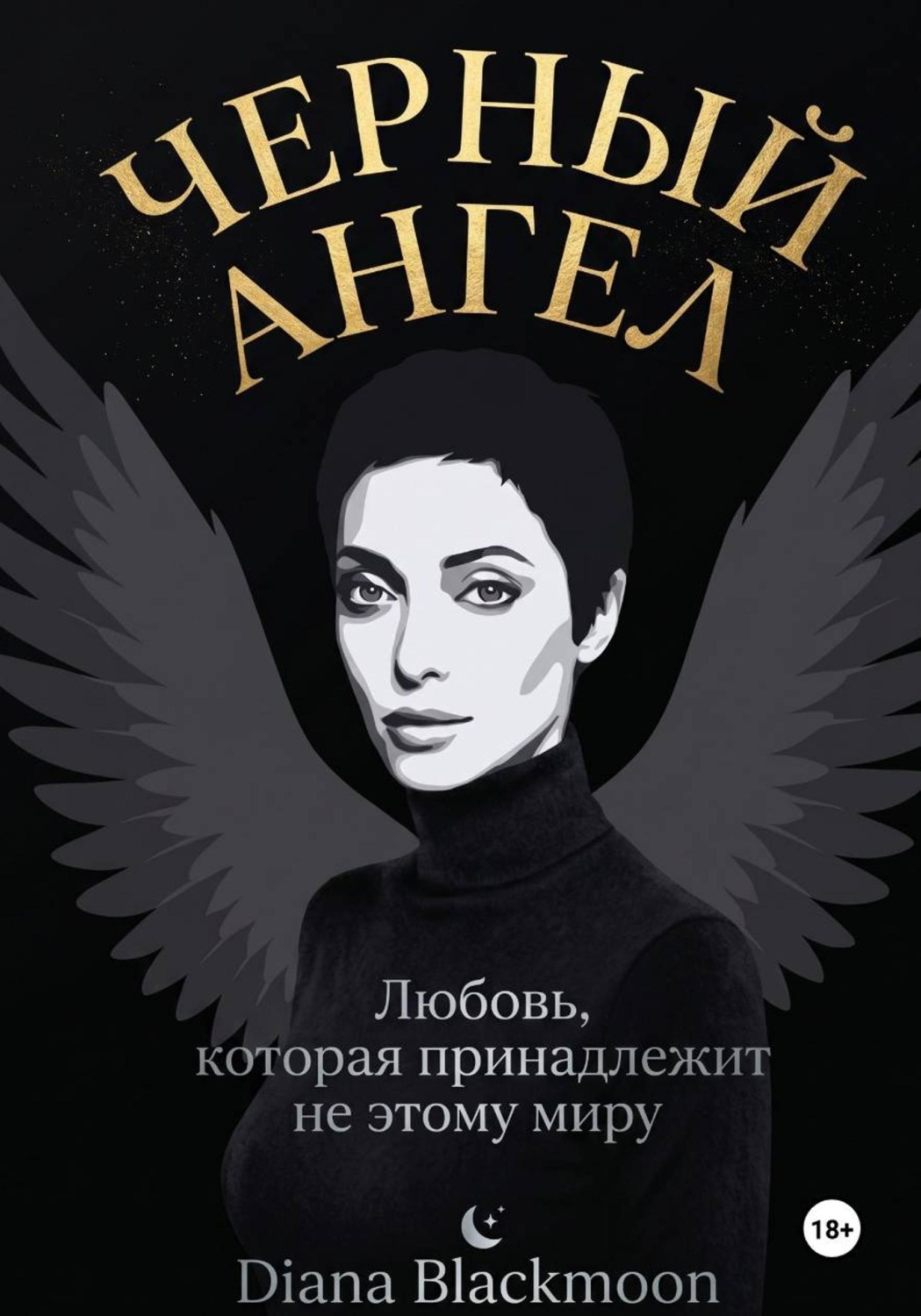 Обложка книги «Черный ангел»