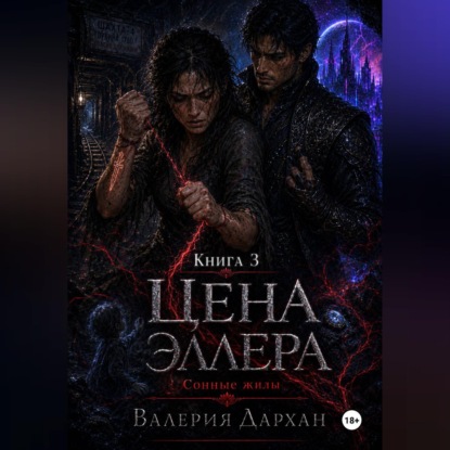 Обложка книги «Сонные жилы. Цена Эллера. Книга 3.»