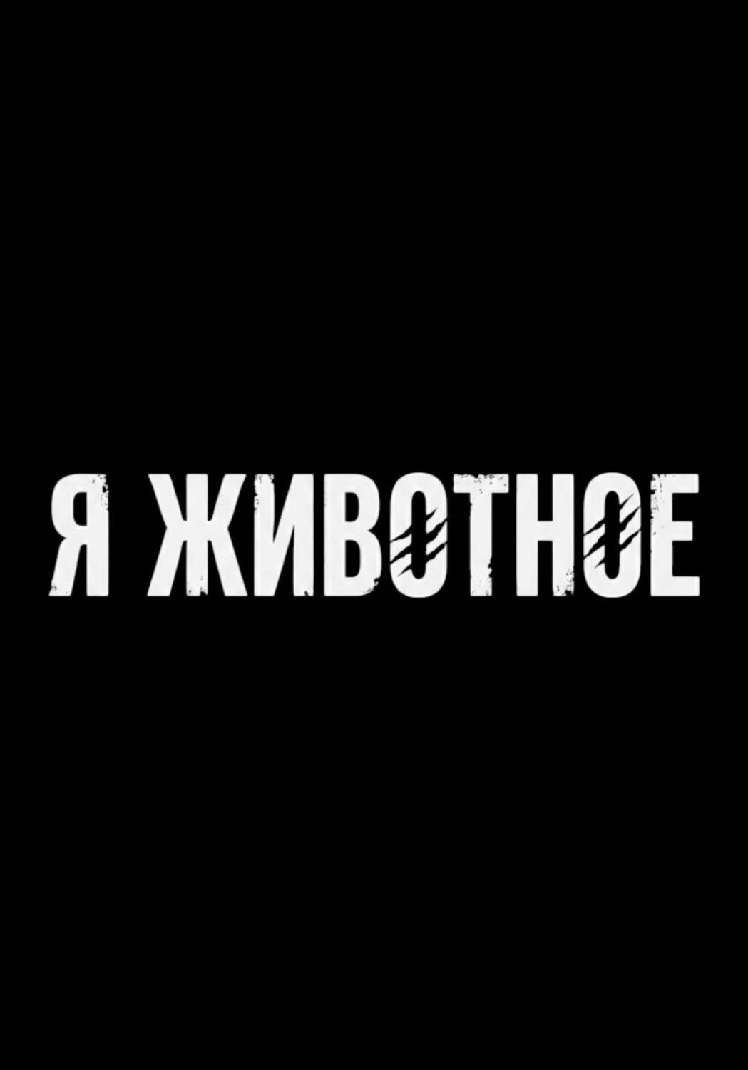 Обложка книги «Я животное»