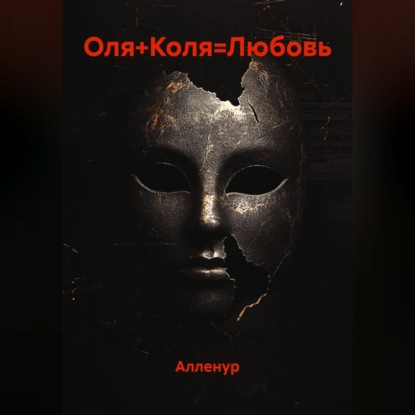 Обложка книги «Оля+Коля=Любовь»