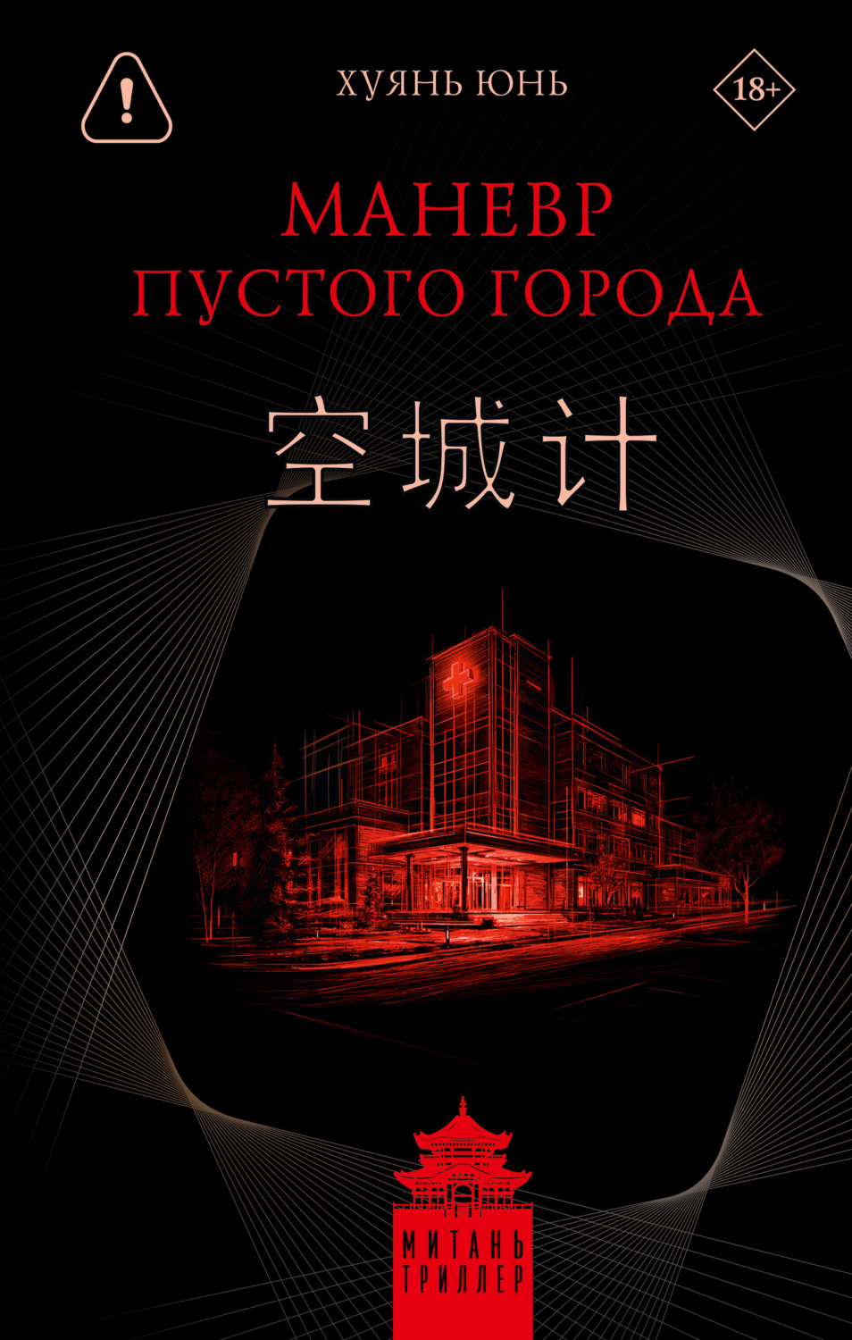 Обложка книги «Маневр пустого города»