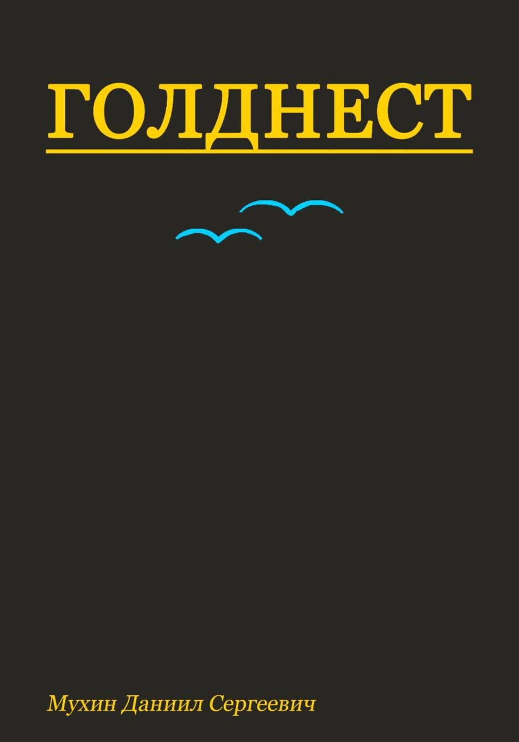 Обложка книги «Голднест»