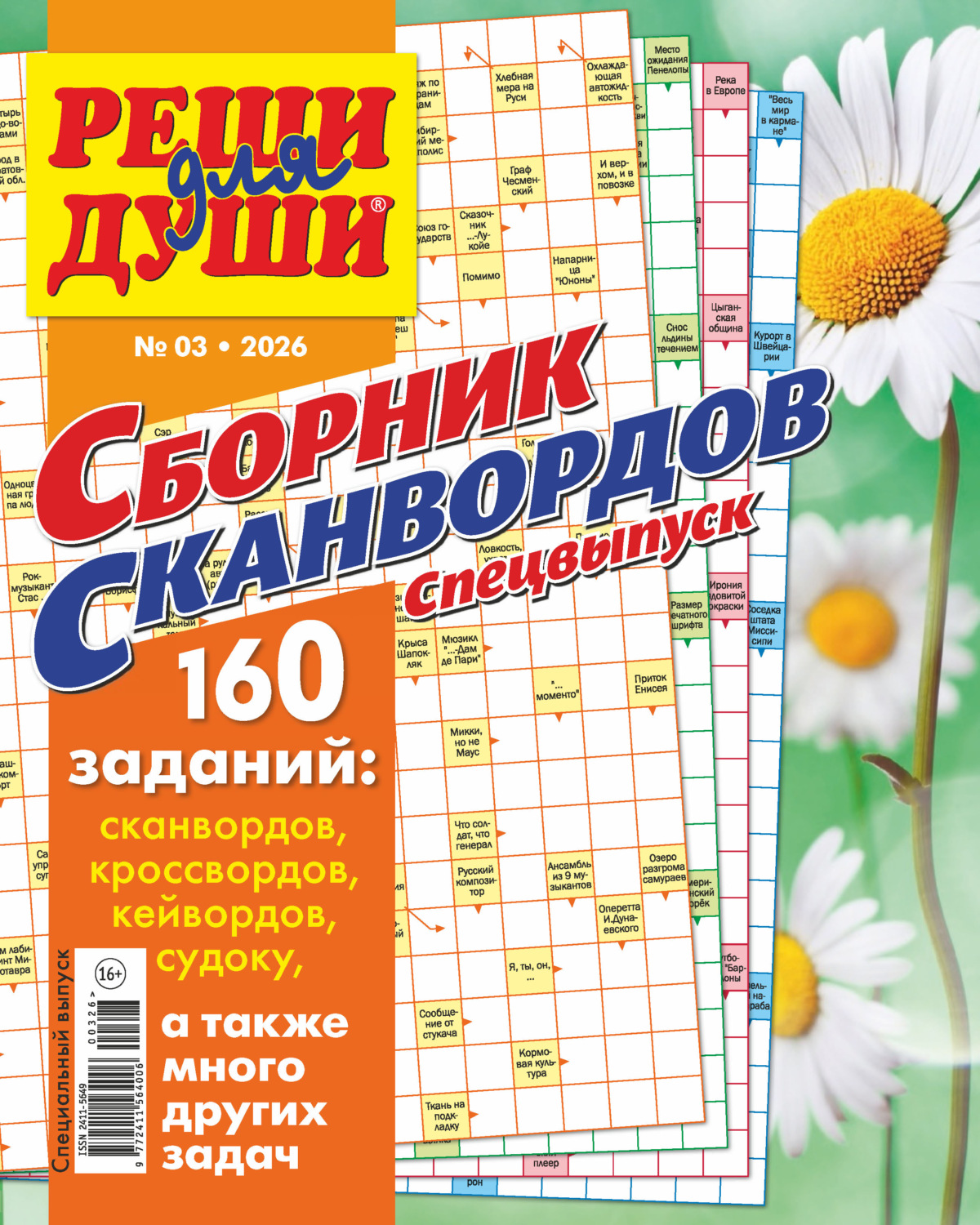 Обложка книги «Журнал «Реши для души. Сборник сканвордов. Спецвыпуск» №3/2026»