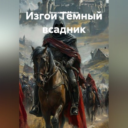 Обложка книги «Изгои Тёмный всадник»