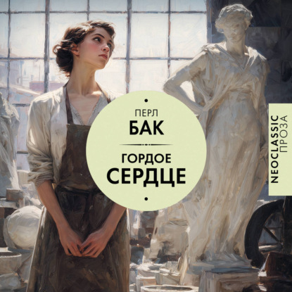 Обложка книги «Гордое сердце»
