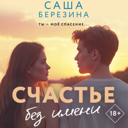 Обложка книги «Счастье без имени»