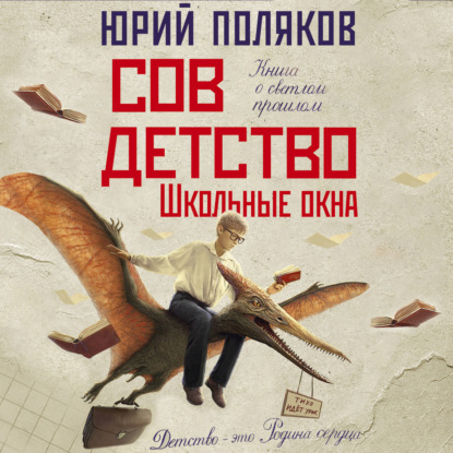 Обложка книги «Совдетство. Школьные окна»