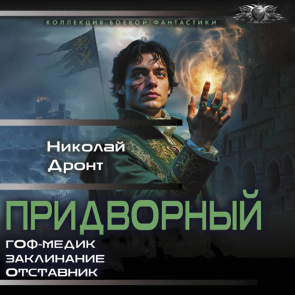 Обложка книги «Придворный-1»