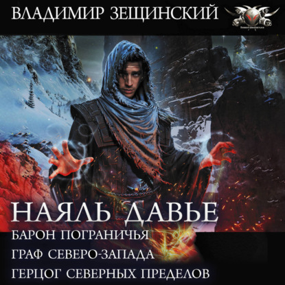 Обложка книги «Наяль Давье: Барон пограничья. Граф северо-запада. Герцог северных пределов»