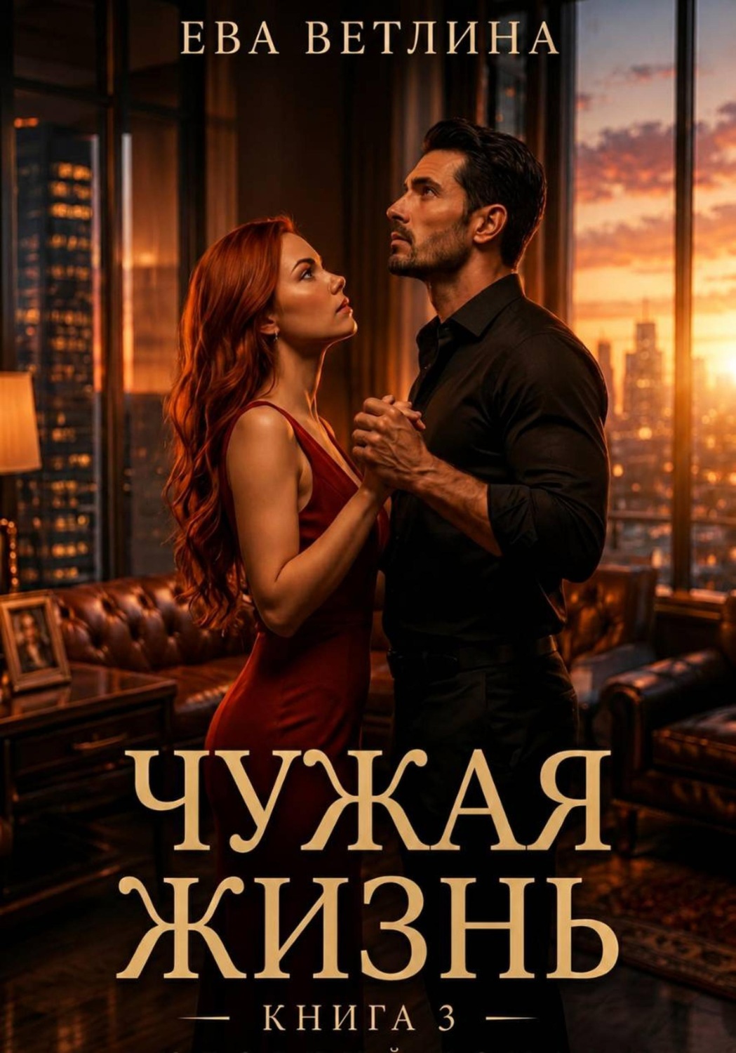 Обложка книги «Чужая жизнь. Книга 3»
