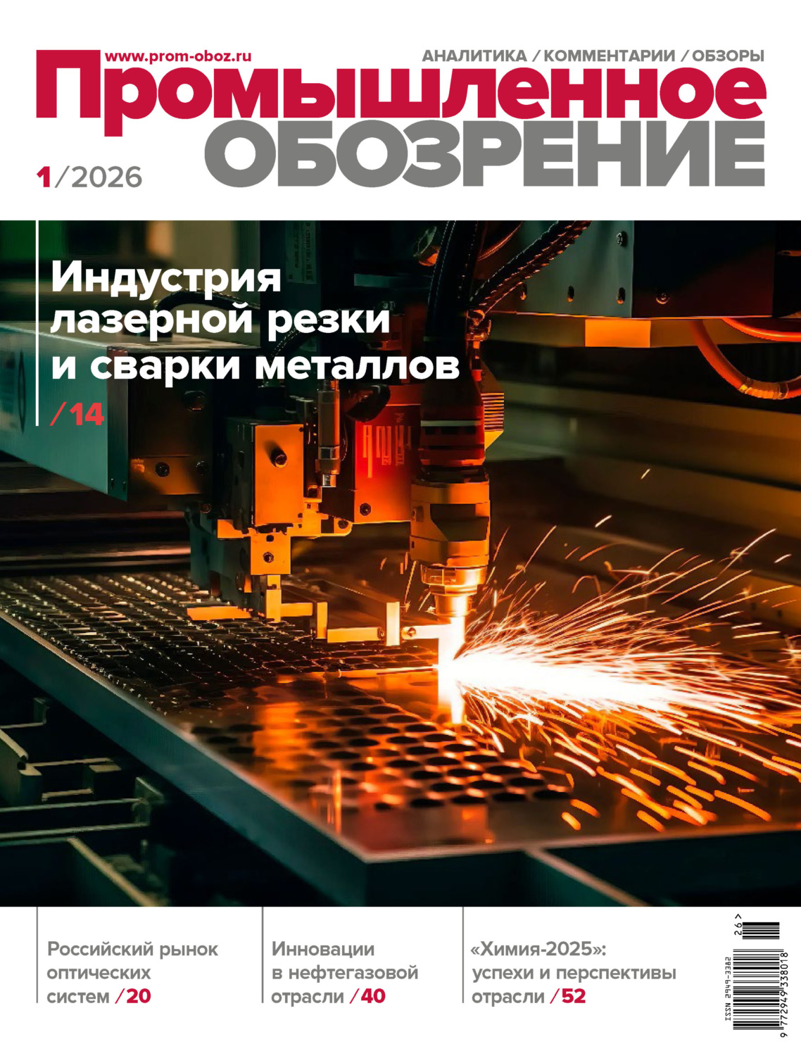 Обложка книги «Промышленное обозрение №1/2026»