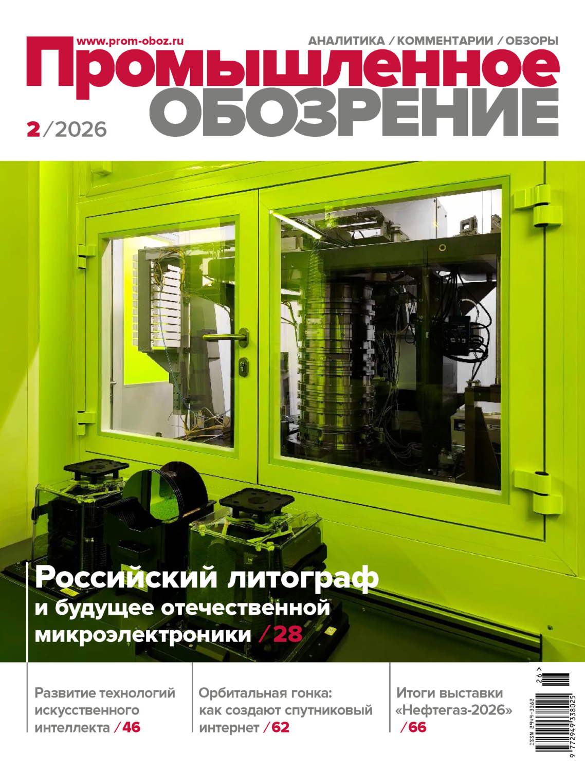 Обложка книги «Промышленное обозрение №2/2026»