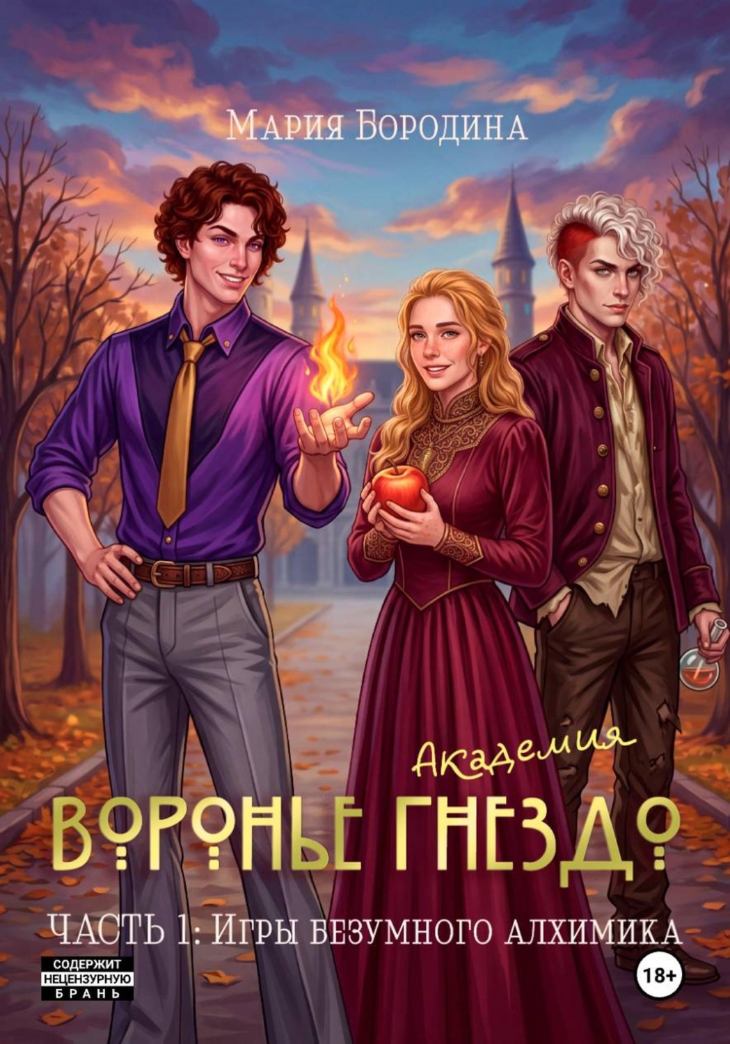 Обложка книги «Академия "Воронье гнездо". Часть 1: Игры безумного алхимика»