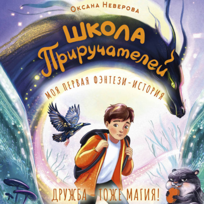 Обложка книги «Школа Приручателей»