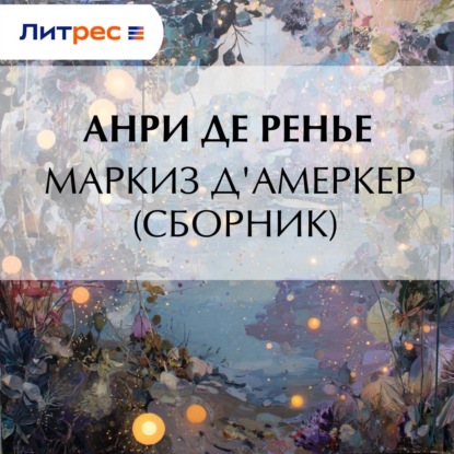 Обложка книги «Маркиз д'Амеркер (сборник)»