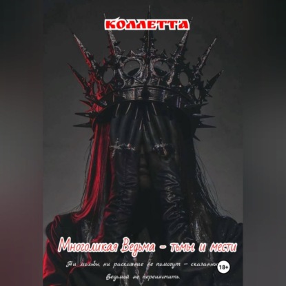 Обложка книги «Многоликая Ведьма - тьмы и мести»