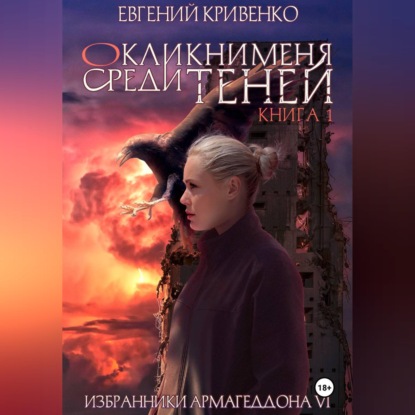 Обложка книги «Окликни меня среди теней. Книга 1»