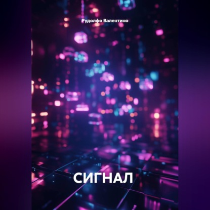 Обложка книги «СИГНАЛ»