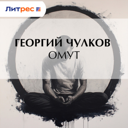 Обложка книги «Омут»