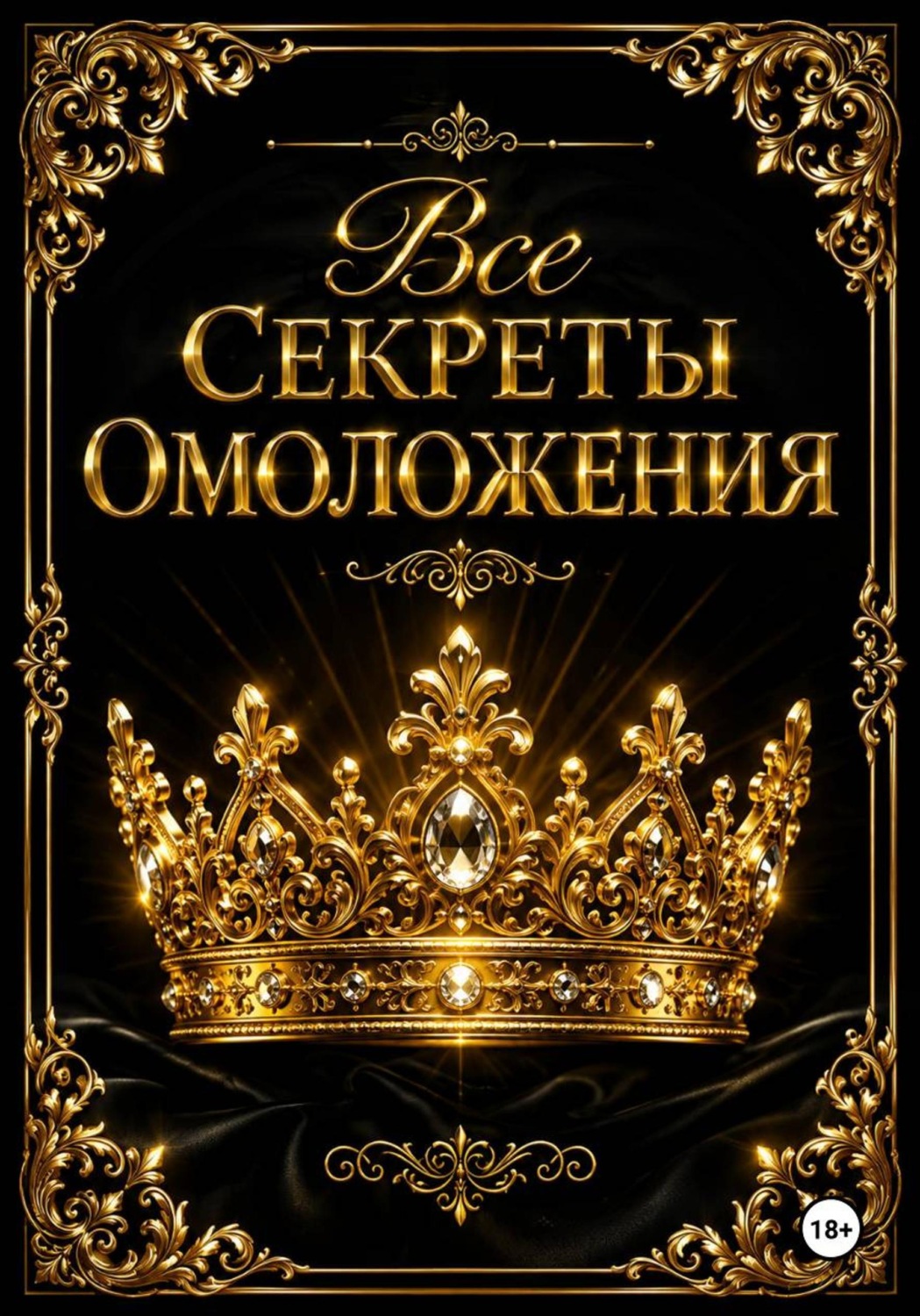 Обложка книги «Все Секреты Общего Омоложения»