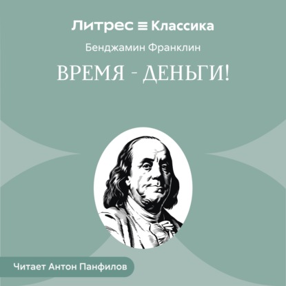 Обложка книги «Время – деньги!»