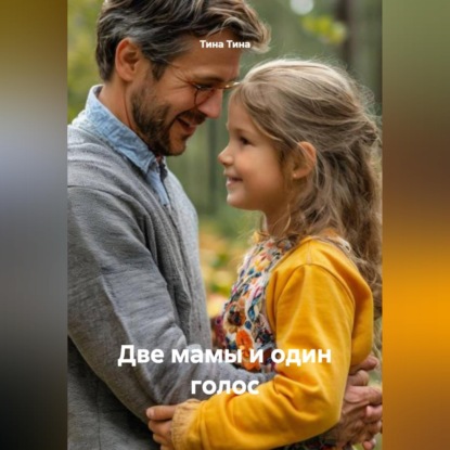 Обложка книги «Две мамы и один голос»