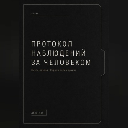 Обложка книги «Протокол наблюдений за человеком.»