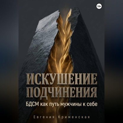 Обложка книги «Искушение подчинения. БДСМ как путь мужчины к себе»