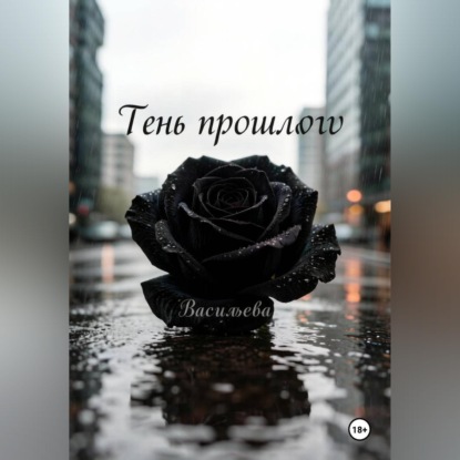 Обложка книги «Тень прошлого»