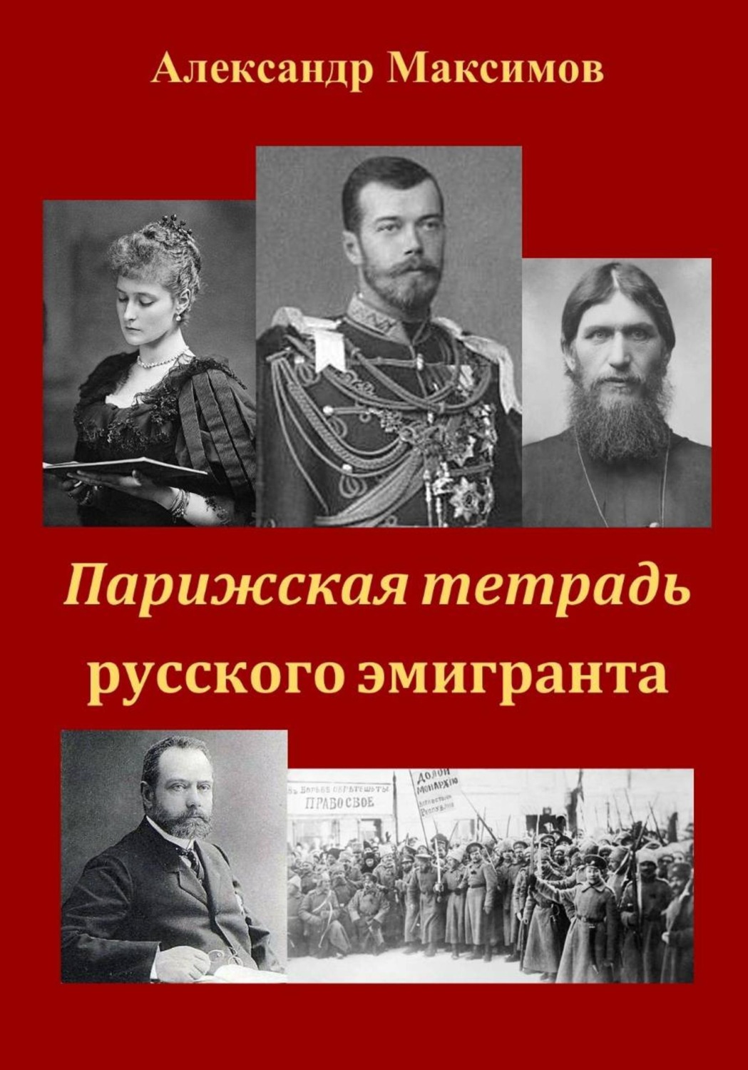 Обложка книги «Парижская тетрадь русского эмигранта»