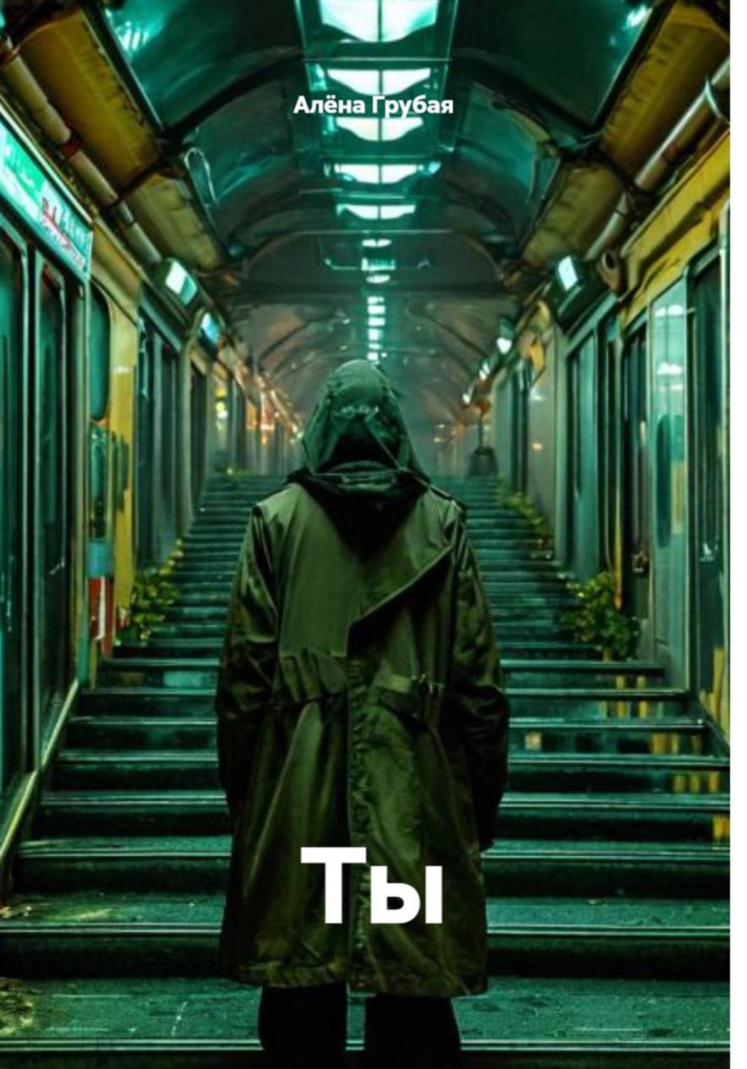 Обложка книги «Ты»