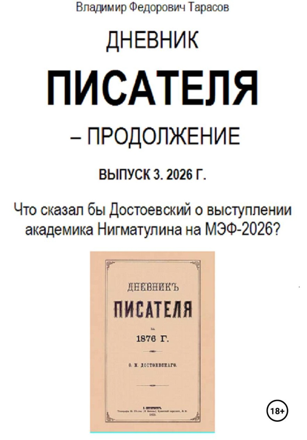 Обложка книги «Дневник писателя – Продолжение Выпуск 3. 2026 г.: Что сказал бы Достоевский о выступлении академика Нигматулина на МЭФ-2026?»