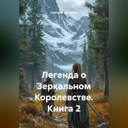 Обложка книги «Легенда о Зеркальном Королевстве. Книга 2»