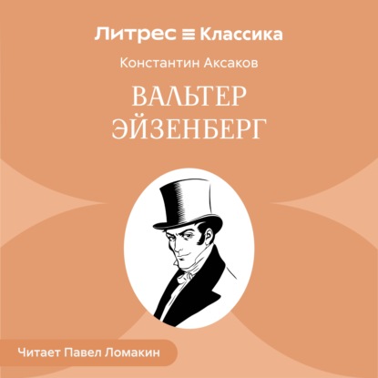Обложка книги «Вальтер Эйзенберг»