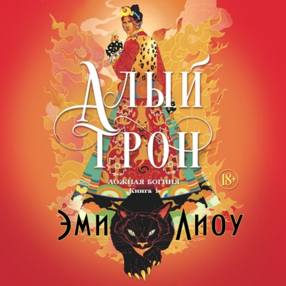 Обложка книги «Ложная богиня. Книга 1. Алый трон»